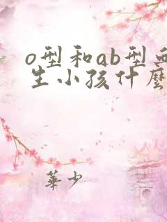 o型和ab型血生小孩什么血型