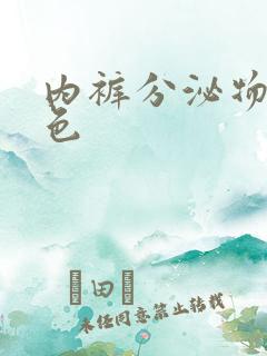 内裤分泌物是黄色