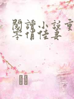 阅读小说重生七零俏佳妻