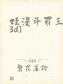 蛙漫斗罗玉传[3d]