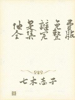 他是谁免费观看全集完整版电视剧