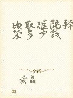 内取眶隔释放眼袋多少钱