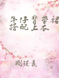 牛仔背带裙怎么搭配上衣