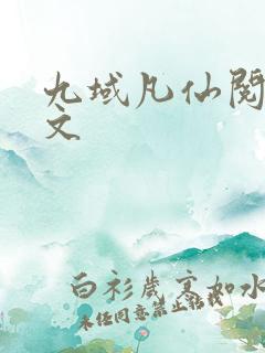 九域凡仙阅读全文