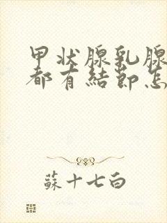 甲状腺乳腺肺部都有结节怎么办