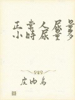 正常人尿量24小时尿量多少