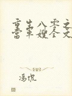 重生八零之我要当军嫂全文免费观看