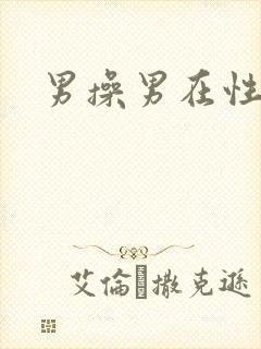 男操男在性看片