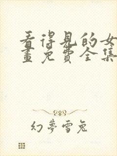 看得见的女孩漫画免费全集观看