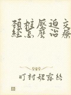 颈椎压迫交感神经怎么治疗好