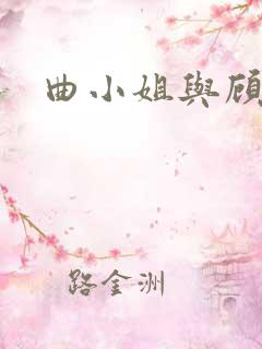 曲小姐与顾小姐