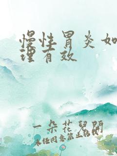 慢性胃炎如何调理有效