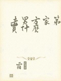 去男方家第一次买什么