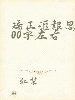 矫正汇报思想100字左右