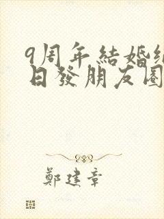 9周年结婚纪念日发朋友圈