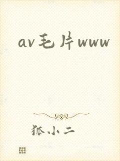 av毛片www