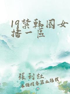 19禁韩国女主播一区