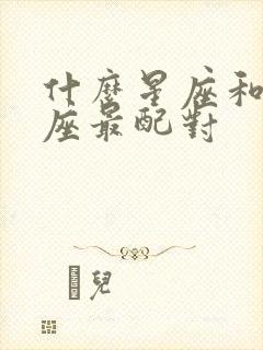 什么星座和金牛座最配对