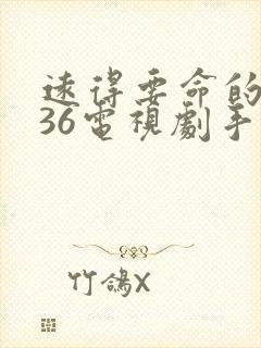 远得要命的爱情36电视剧手机免费