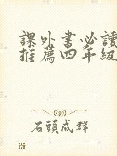 课外书必读老师推荐四年级