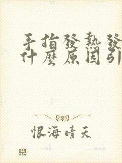 手指发热发麻是什么原因引起的