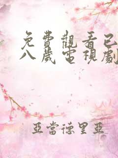 免费观看已满十八岁电视剧两人