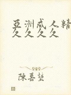 亚洲成人精品久久久久久