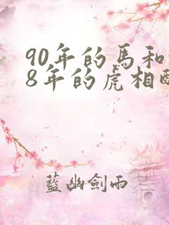 90年的马和98年的虎相配吗