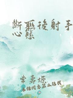 断联后射手男的心态