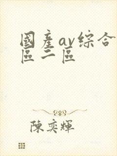 国产av综合一区二区