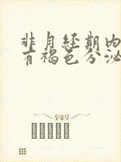 非月经期内裤上有褐色分泌物怎么回事