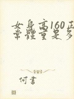 女身高160正常体重是多少