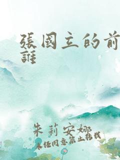 张国立的前妻是谁