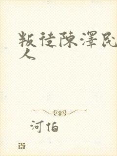 叛徒陈泽民的后人