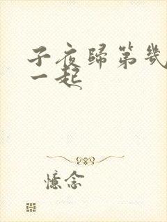 子夜归第几集在一起