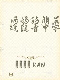 妈妈的朋友2在线观看中字