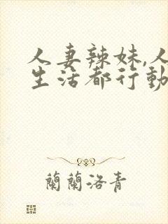 人妻辣妹,人妻生活都行动漫