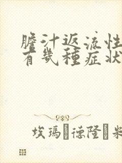 胆汁返流性胃炎有几种症状