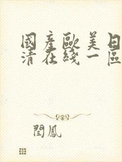 国产欧美日韩高清在线一区二区