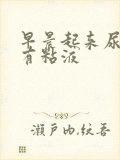 早晨起来尿道口有粘液