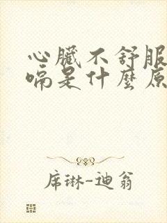 心脏不舒服就打嗝是什么原因引起的