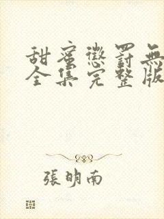 甜蜜惩罚无删减全集完整版