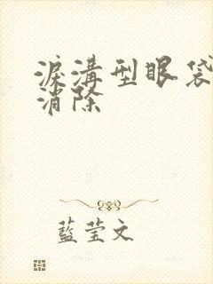 泪沟型眼袋怎样消除