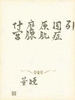 什么原因引起子宫腺肌症