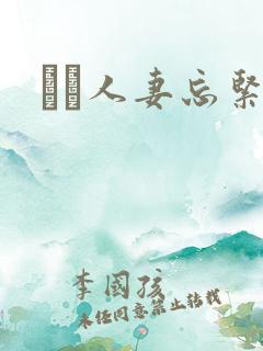 縄酔人妻忘紧缚