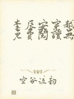 李辰安穿越小说免费阅读无弹窗