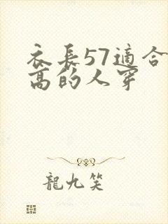 衣长57适合多高的人穿