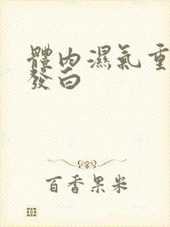 体内湿气重舌苔发白