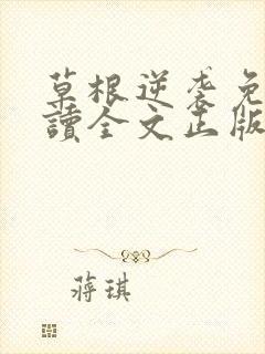 草根逆袭免费阅读全文正版