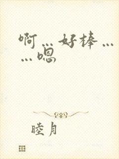 啊…好棒…用力…嗯